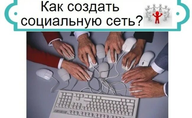 Разработать социальная сеть. Как сделать свою социальную сеть. Создать социальную сеть самому с нуля.