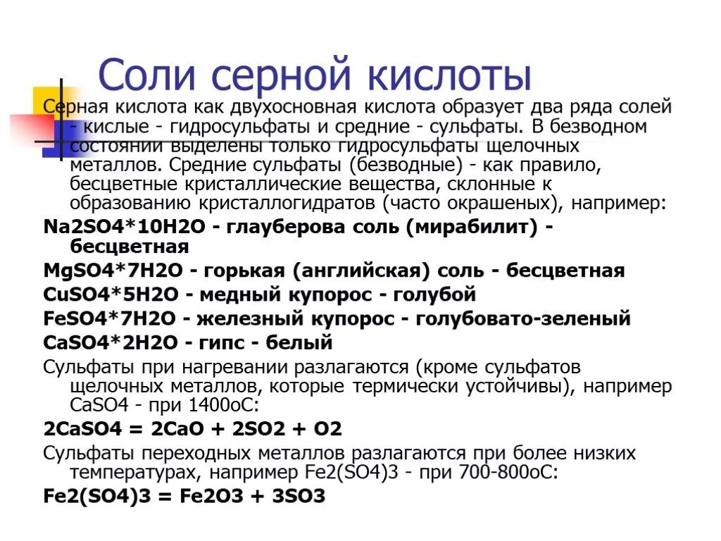 К какому классу веществ относится серная кислота. Соли серной кислоты. Серная кислота с солями. Соли сернистой кислоты. Сернистая кислота соли сернистой кислоты.