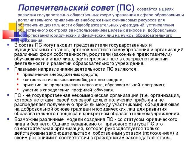 Создание попечительского совета. Цели попечительского совета в школе.