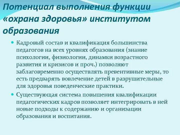 Функции охраны здоровья