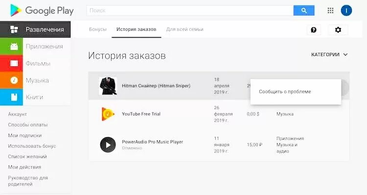 История заказов. Возврат средств гугл плей Маркет. История заказов Google Play. История покупок гугл.