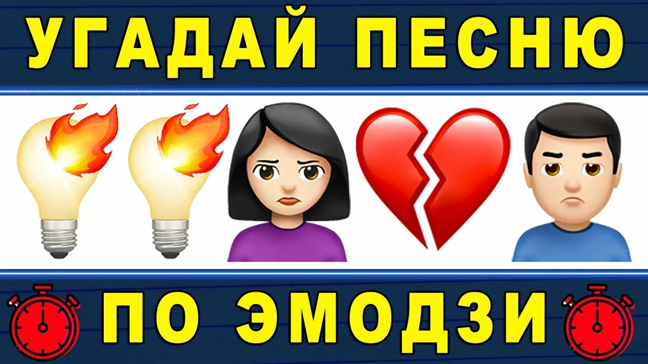 Угадывать песни по эмодзи за 10 секунд. Угадай песню по эмодзи. Отгадай хит по ЭМОДЖИ. Картинки Угадай песню. Угадай песню по эмодзи 2022 года.