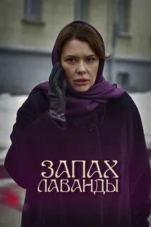 Запах лаванды