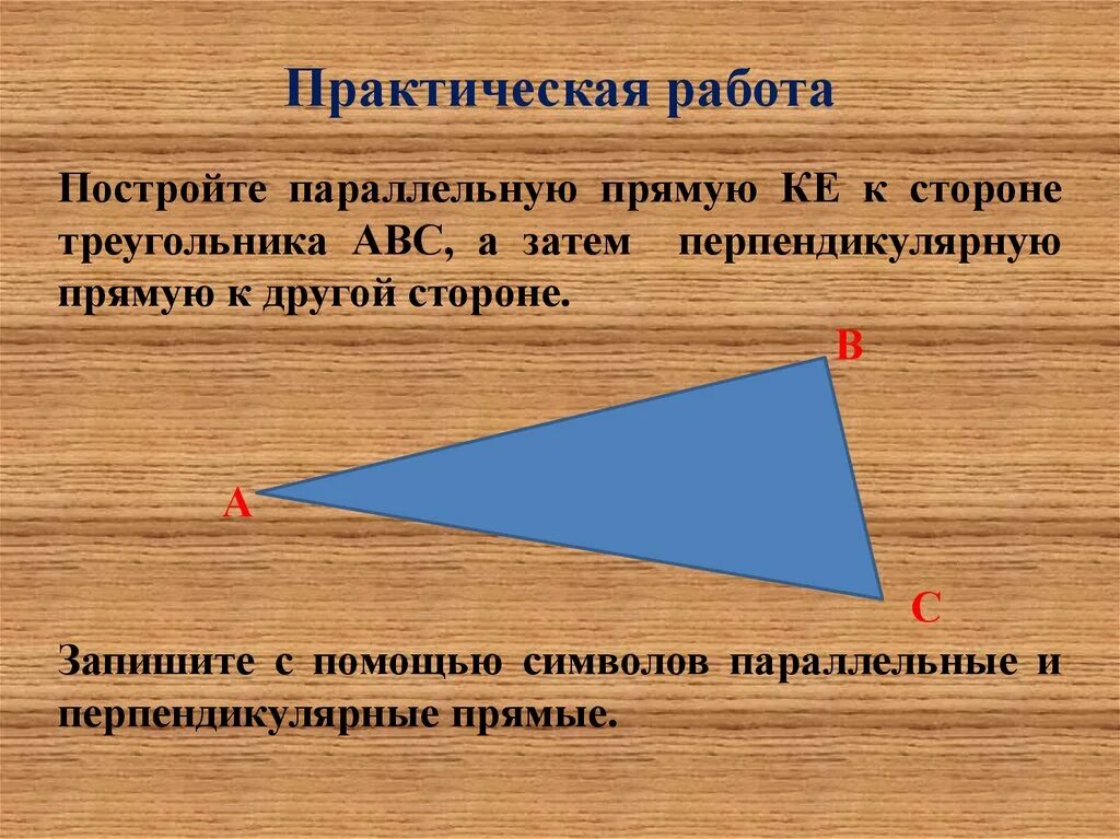 Практическая работа перпендикулярные прямые. Построение перпендикулярной прямой с помощью треугольника. Практическая работа параллельные прямые. Параллельные и перпендикулярные прямые.