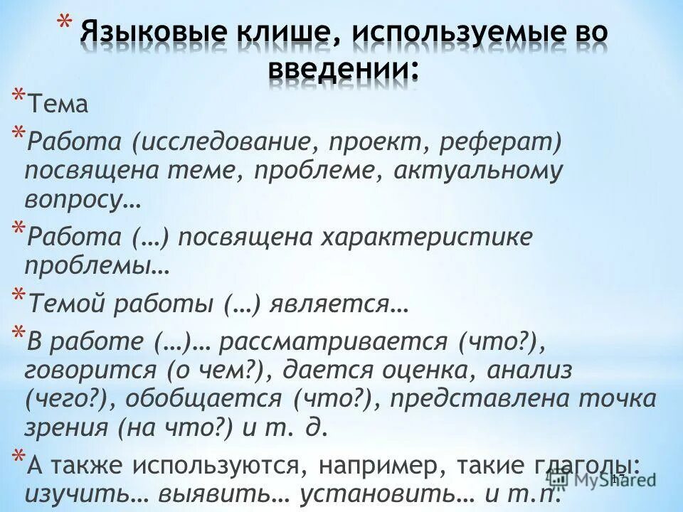 Реферат на тему ошибка. Клише для написания реферата. клише для введения курсовой работы. клише для заключения реферата. общие фразы для заключения в реферате.