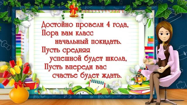 До свидания начальная школа стихи. ДОСЫИДАНИЯ начальная школа. Стихотворение до свидания начальная школа. Досвидание начальная школа стихи.