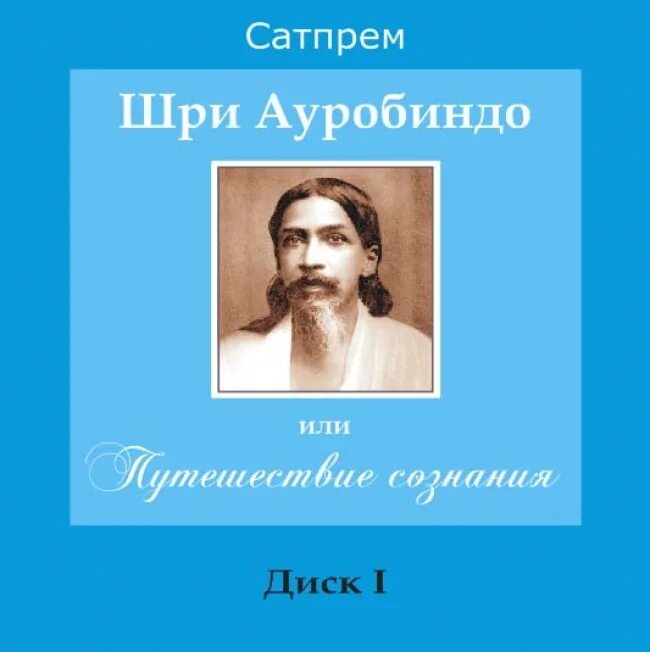 Путешествие сознания шри. Сатпрем Шри Ауробиндо или путешествие сознания. Шри Ауробиндо книга путешествие сознания. Шри Ауробиндо Великая психология. Сатпрем путешествие сознания.