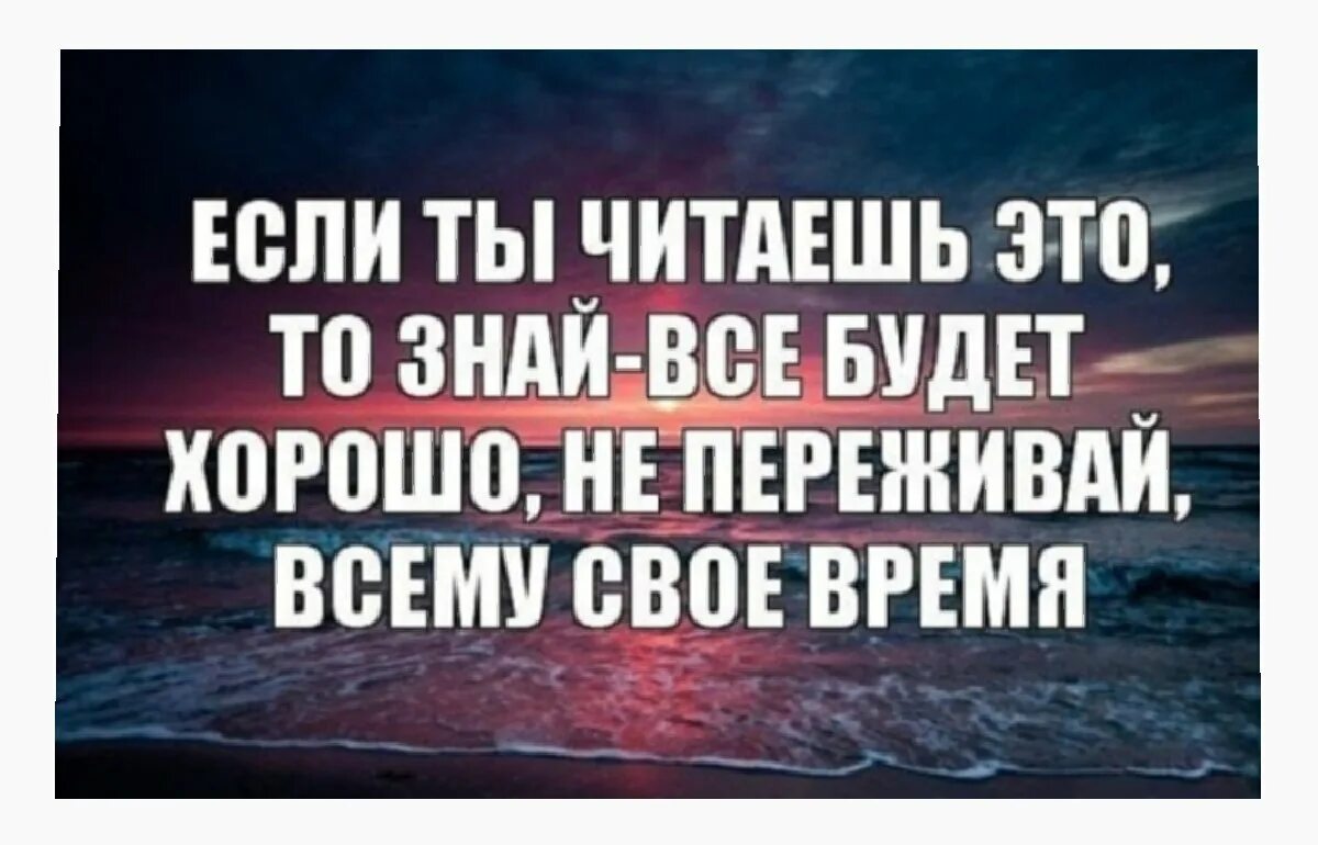 Картинка мужчине все будет хорошо. Не переживай все будет хорошо. Вё будет хорошоэ. Статус всё будет хорошо. Все будет хорошо, не пер.