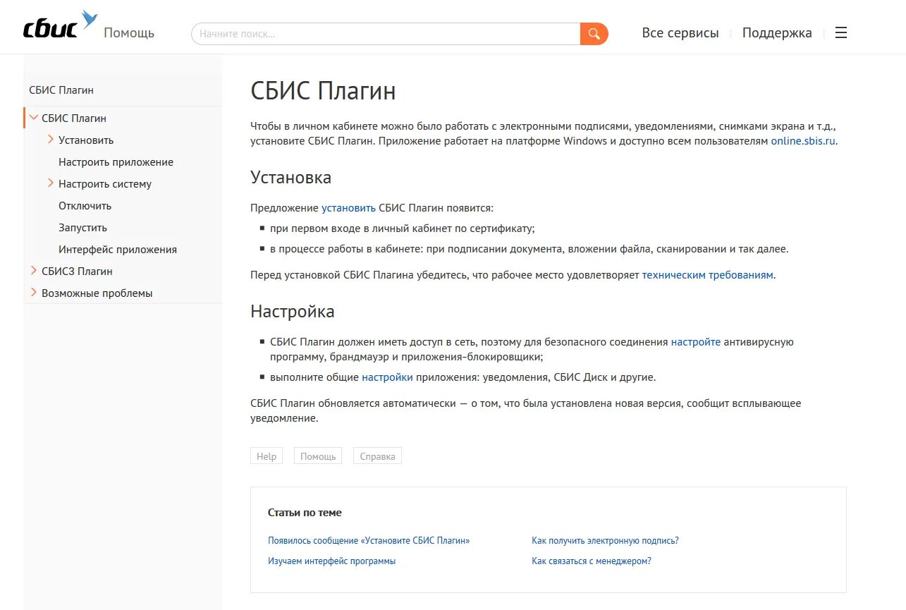 СБИС плагин. Программа СБИС. Программа СБИС плагин. СБИС личный кабинет. Sbis plugin