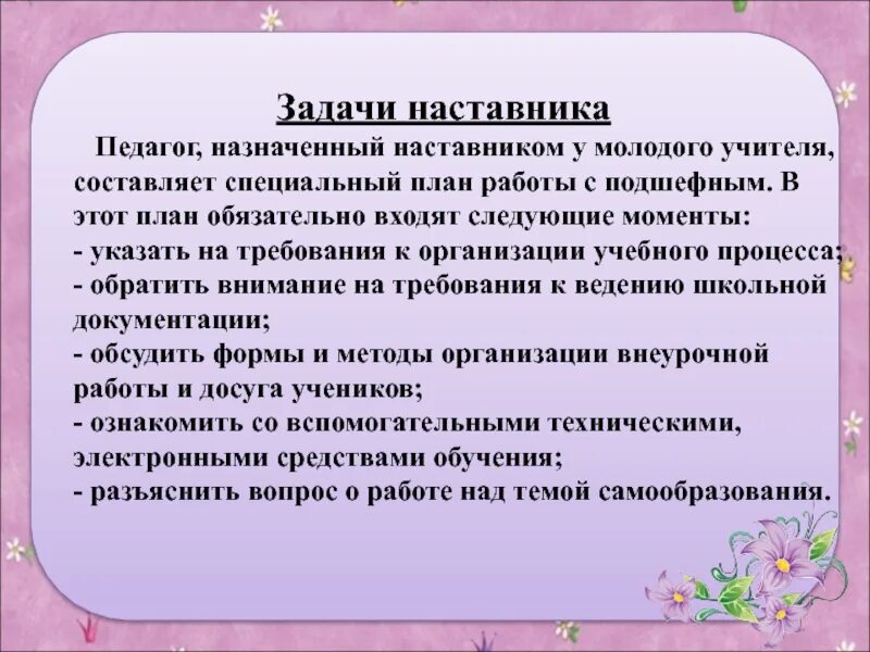 Основные принципы наставника. Задачи педагог и наставника. Задачи работы с молодыми педагогами наставничество. Цели и задачи наставничества. Наставничество задачи наставника.