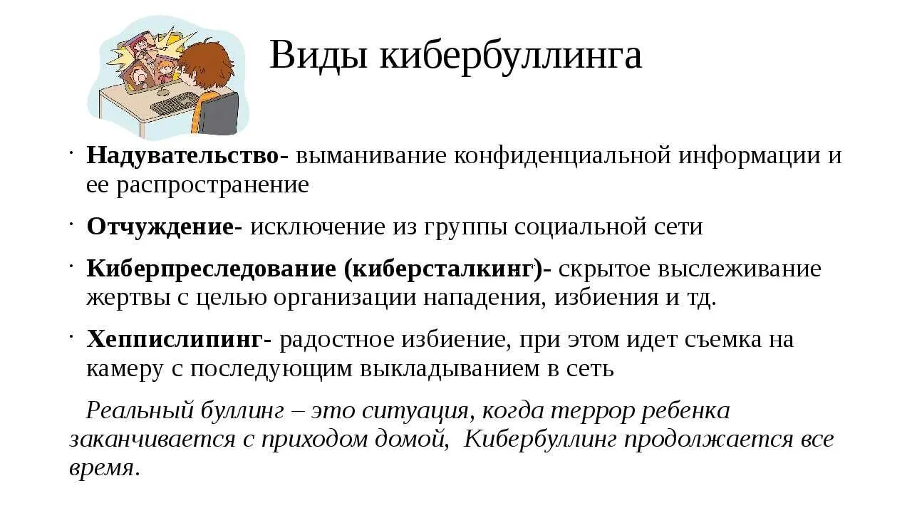 Формы кибербуллинга. Виды кибербуллинга. Презентация на тему буллинг. Кибербуллинг презентация. Буллинг и кибербуллинг.