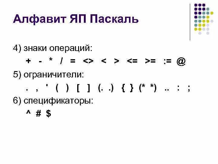 Бинарные операции Паскаля. Знаки в Паскале. Pascal обозначения. Алфавит Паскаль. Алфавит pascal