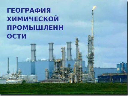Химическая и лесная промышленность