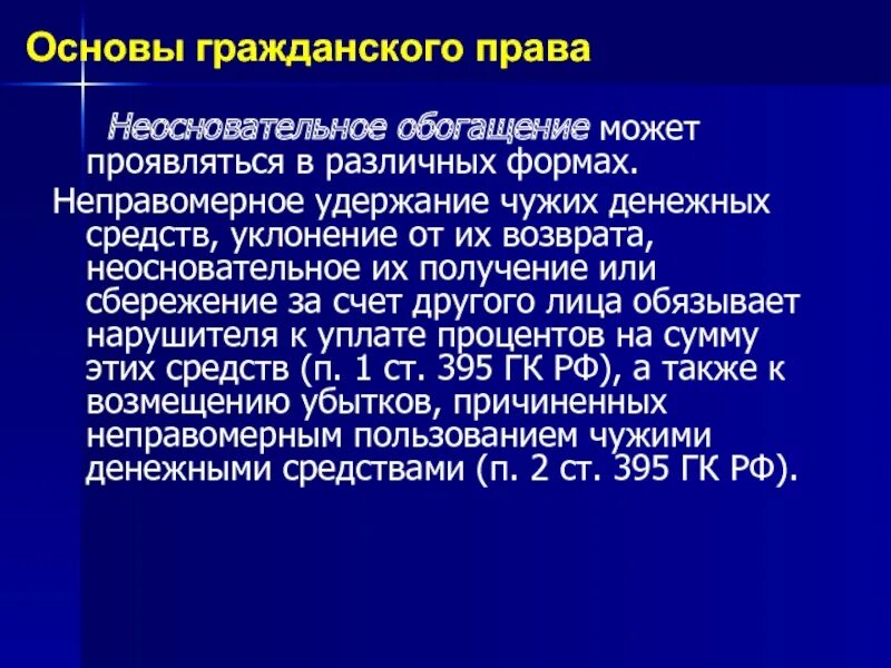 Неосновательное обогащение. Формы неосновательного обогащения. Форма виды неосновательного обогащения. Неосновательное сбережение.