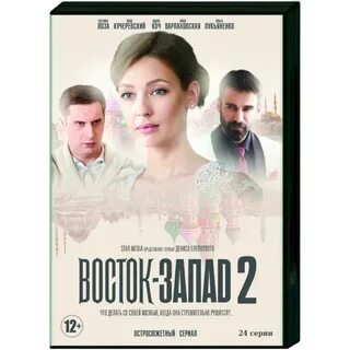 Восток запад 2 24
