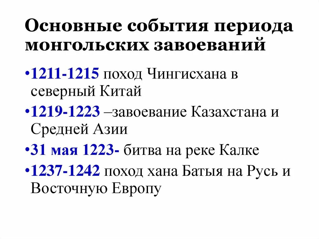 Завоевательные походы чингисхана дата направление последствия. Походы Чингисхана 1223. Основные события монгольского завоевания. Основные этапы завоевания монголов. Основные этапы монгольских завоеваний.