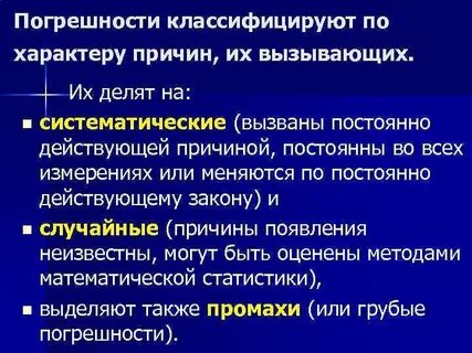 Систематические и случайные погрешности