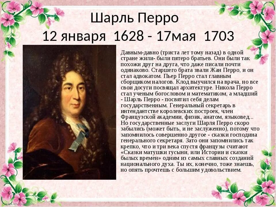 Биография ш перро для 2 класса. Биография ш перро для 2 класса