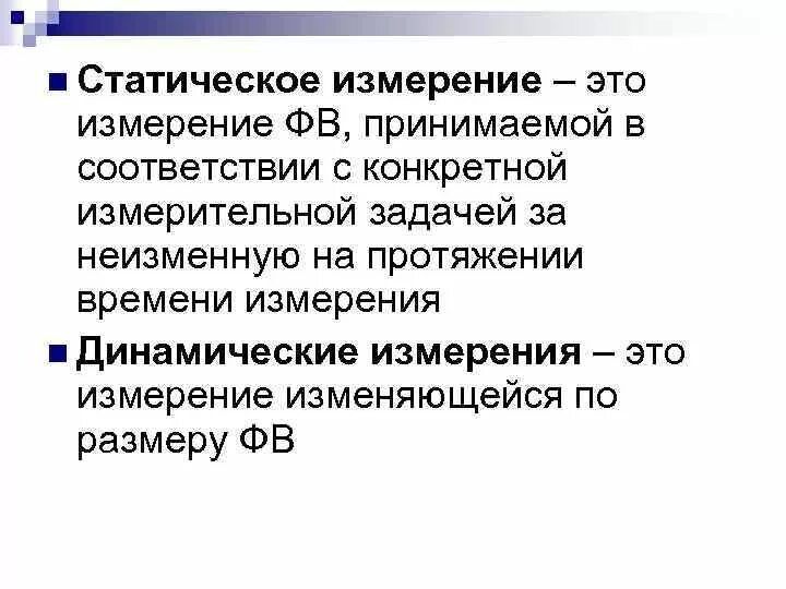 Измерений является. Статические измерения. Статические измерения это измерения. Статические и динамические измерения. Статические и динамические измерения метрология.