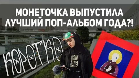 Пост пост монеточка