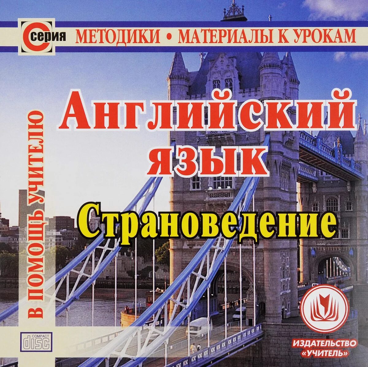 Английский просвещение 10. Страноведение английский. Учебник по страноведению. Справочник по английскому языку. Страноведческий материал по английскому языку.