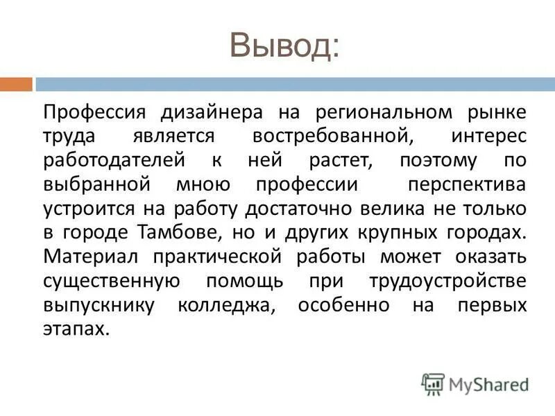 вывод про профессии. проект профессии вывод. проект профессии 2 класс вывод. вывод про профессии. выбор профессии вывод.