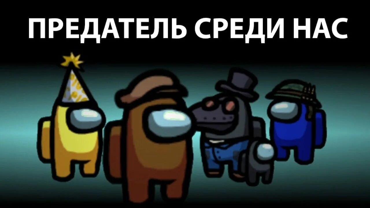 Среди нас тут 1