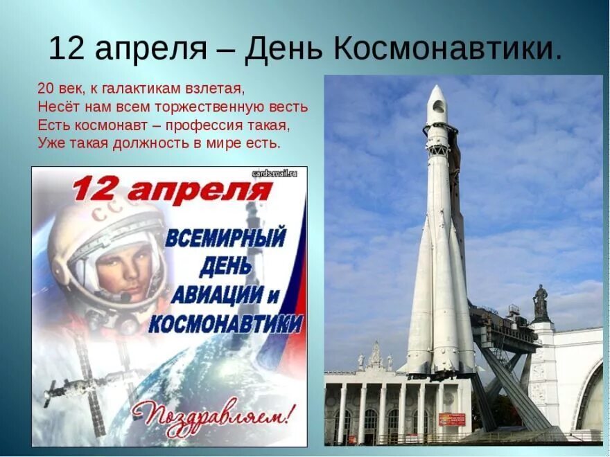 12 Апреля день космонавтики. 12 Апреля жену космонавтики. День Космонавта. 12 Апрель день космоновтики. 12 апреля выходной день