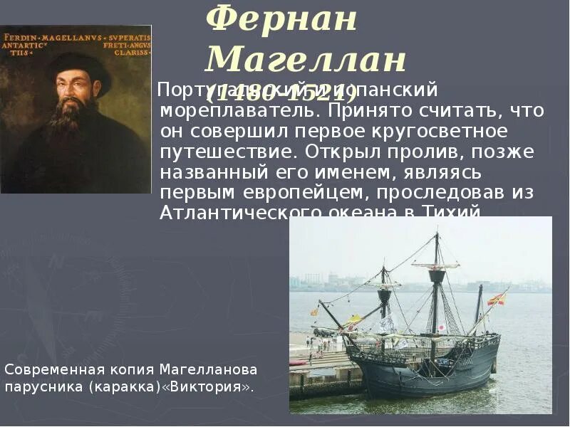 Открытие первое кругосветное путешествие. Фернан Магеллан (1480-1521). Фернандо Магеллан совершил первое кругосветное путешествие. Фернан Магеллан год открытия. Про мореплавателя Фернандо Магеллан.