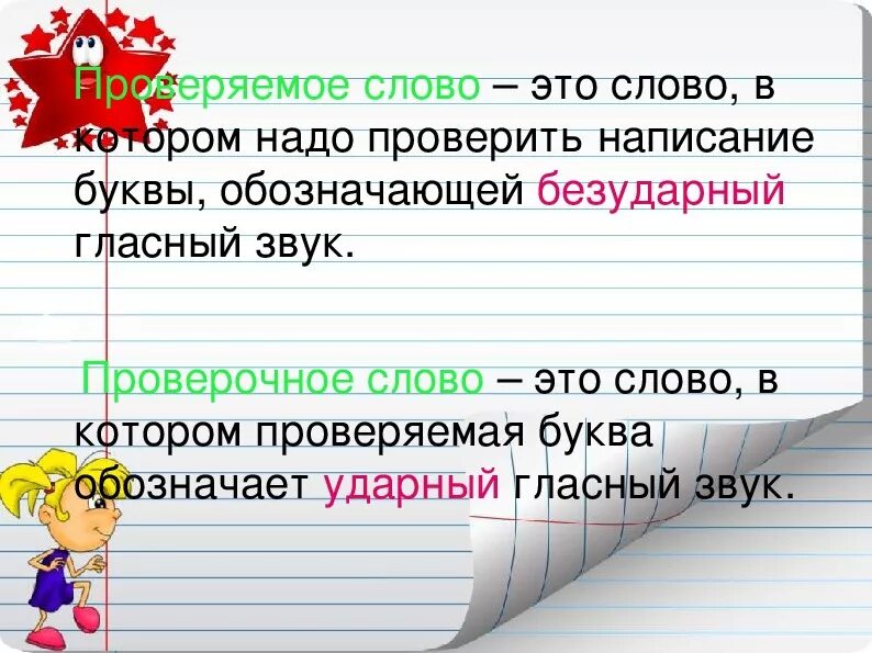 Ударные и безударные гласные 1 класс школа России. Ударные и безударные гласные звуки 1 класс. Буквы обозначающие безударные гласные звуки. Проверяемые слова. Подчеркни буквы которые нужно проверять