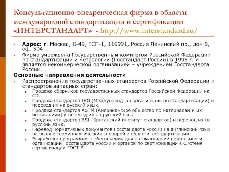 Фбу интерстандарт. Интерстандарт. русс интерстандарт. квф «интерстандарт».