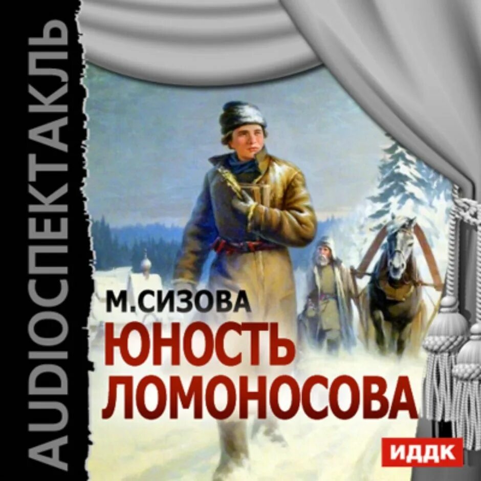 Назад в юность аудиокнига слушать. Юность Ломоносова. Ломоносов в юности. Юность Ломоносова книга.