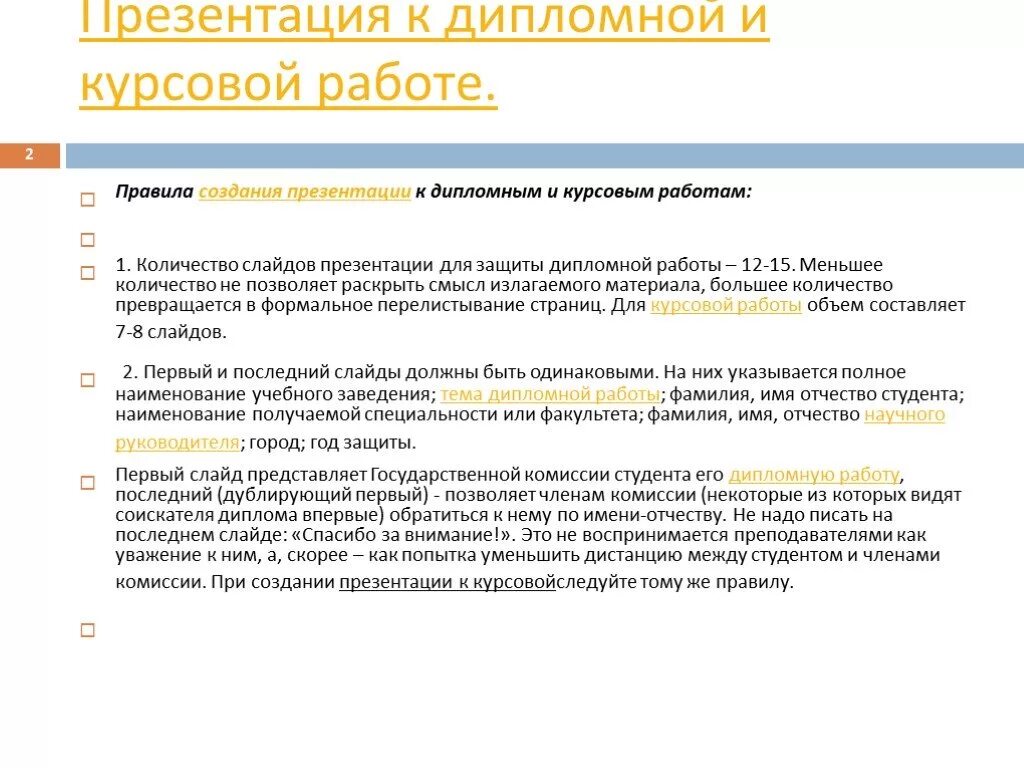 Презентация для курсовой. Правила создания презентации для дипломной работы. Защита дипломной работы презентация. Защита курсовой работы презентация. Количество слайдов в презентации для защиты дипломной работы.