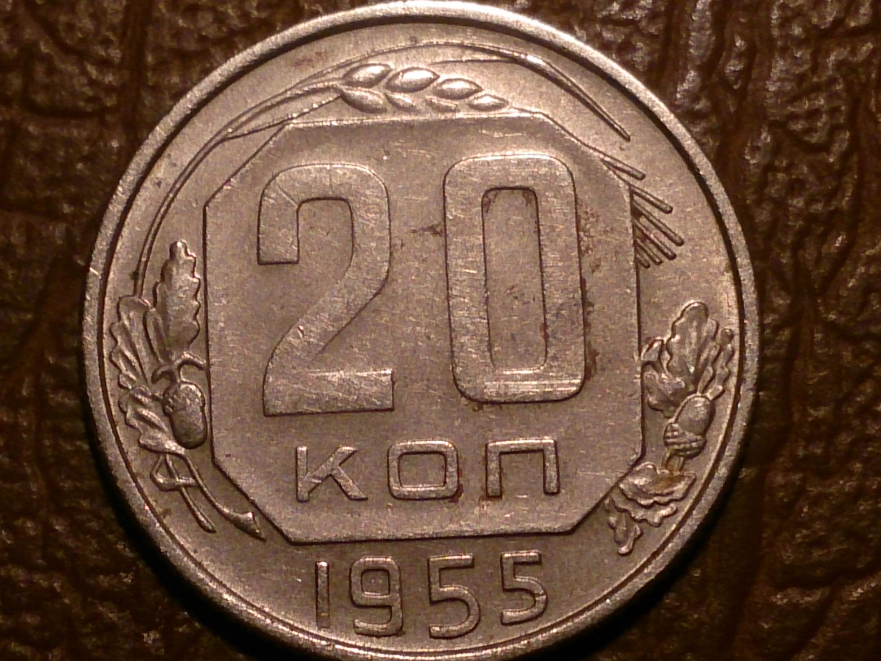Монета 20 копеек 1946. 20 Копеек 1946 года медная. 20 Копеек 1946 года бронза. 20 Копеек 1948. 20 Коп 1946 года.
