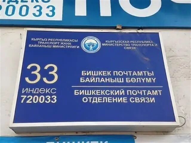 Почтовый индекс киргизии. Почта бишкек. почтовый индекс кыргызстан. индекс почта в бишкеке. почтамт бишкек.