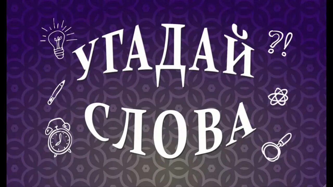 Угадай 6. Угадай слово. игра угадай слово. слово угадайка. игра слов.