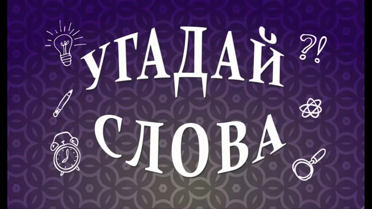 Угадай слово. Игра Угадай слово. Отгадай слово. Угадайка слова. Переведи игра слов