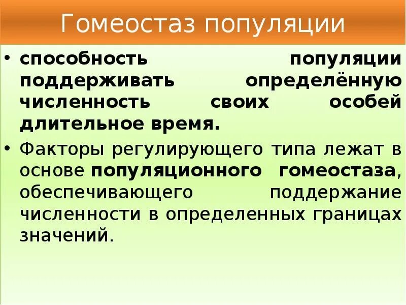 Популяция способна к. Регулирующие факторы. Гомеостаз популяции. Факторы определяющие численность популяции. Факторы гомеостаза.