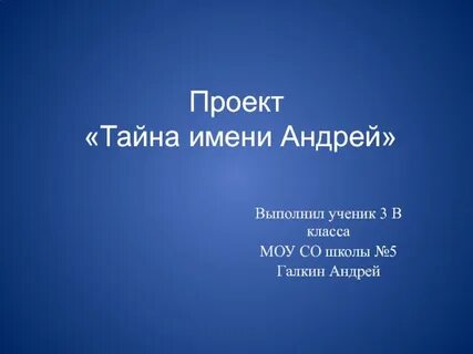 Тайна андрея