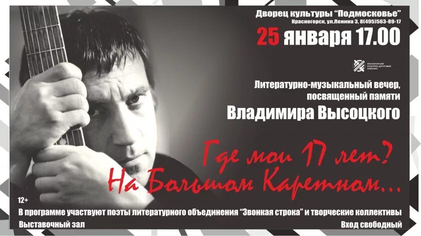 Вечер памяти посвященный. Вечер памяти Владимира Высоцкого. Вечер памяти Высоцкого афиша. Литературно-музыкальный вечер. Афиша памяти Высоцкого.