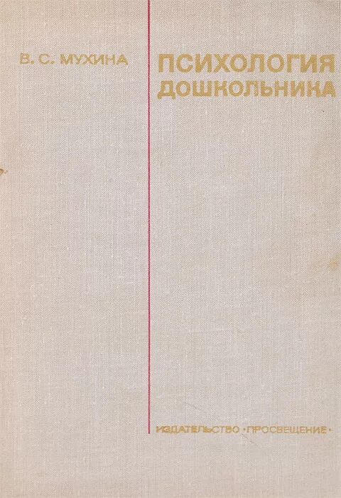 Мухина психология детства отрочества. Мухина психология. Мухина книги. Мухина психология дошкольника.