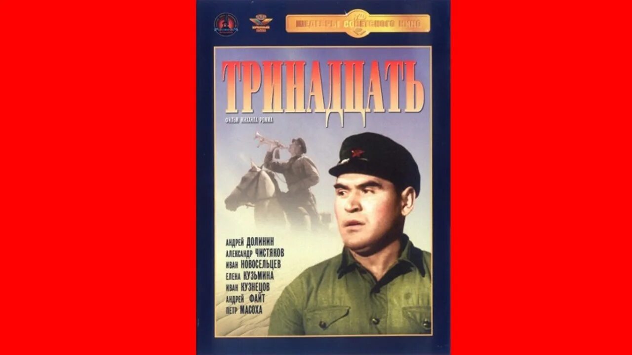 Тринадцать девять. Тринадцать девять