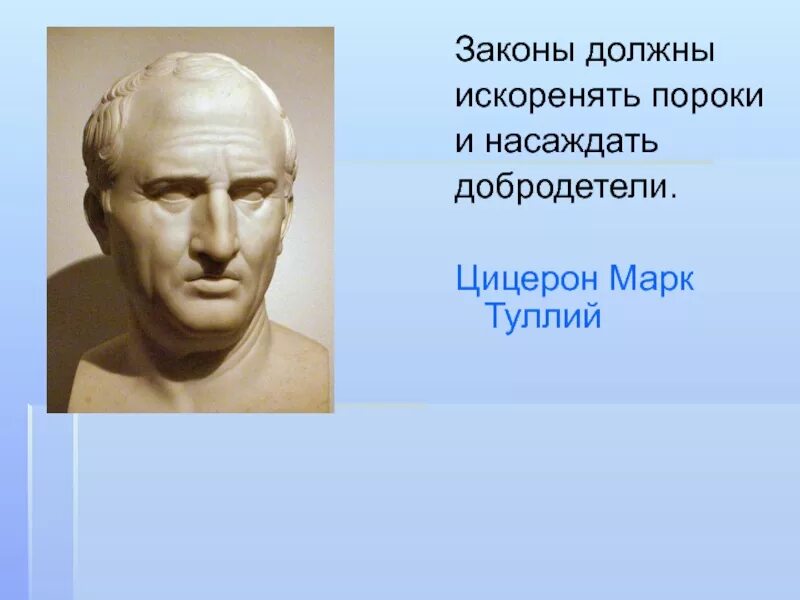 Благодаря своих речей цицерон. Законы должны искоренять пороки. Сообщение о Цицероне 4 класс.