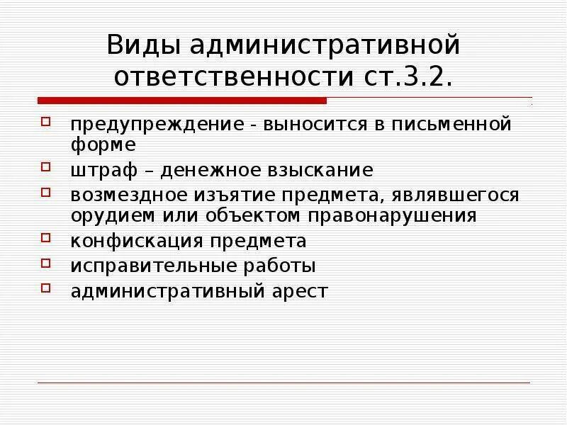 Что называется административной ответственностью. Перечислите вид административной ответственности. что относится к административному виду ответственности. какие виды ответственности относятся к административной. виды администранийвной ответснтвео.