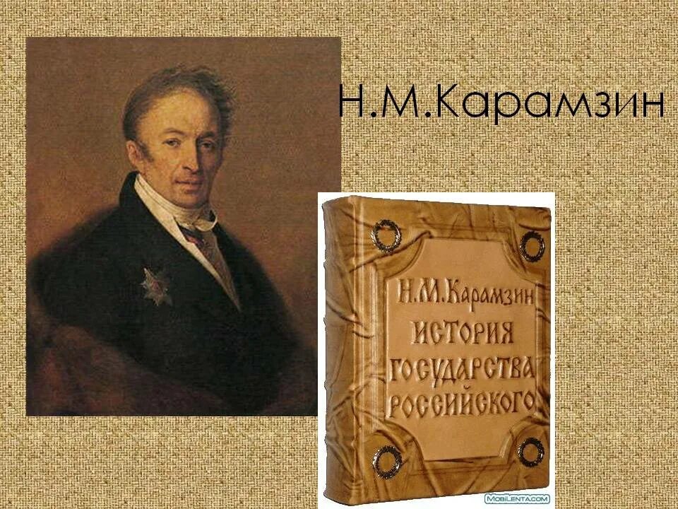 Последним уроком была история историк вошел. Русский писатель и историк н. м. Карамзин.