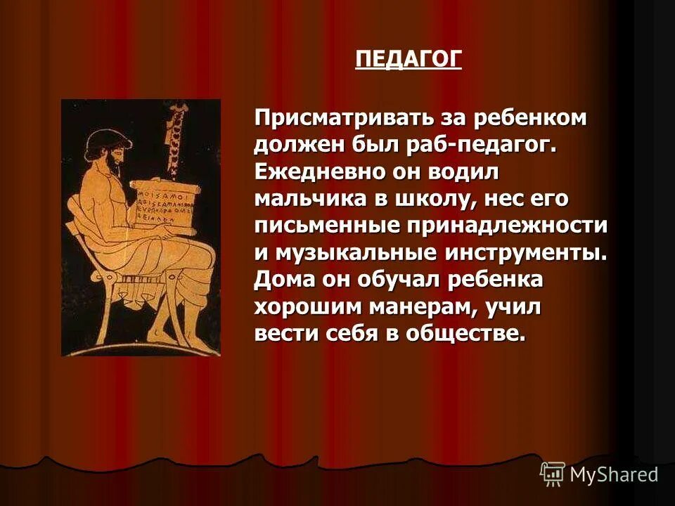 Кто ты учитель и раб. Педагог в древней Греции. Учитель в Афинской школе. Раб педагог Греция. Преподаватели древней Греции.