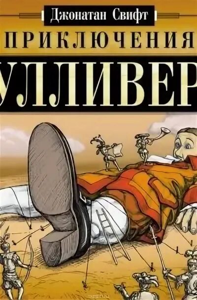 Аудиокнига Гулливер Джонатан Свифт. Аудио приключения Гулливера. Гулливер аудиокнига. Приключения гулливера слушать аудиокнигу