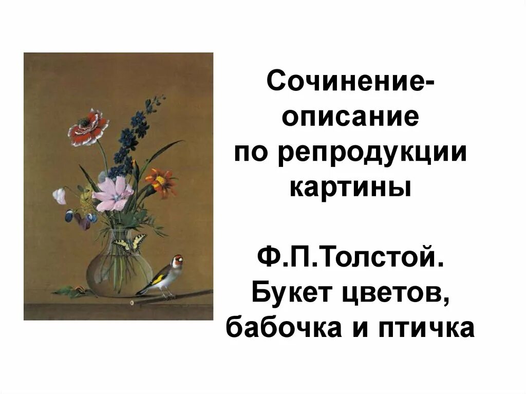 Описание картины толстого букет цветов 2 класс. Ф П толстой букет цветов бабочка и птичка. Картина Толстого букет цветов бабочка и птичка. Фёдора Петровича Толстого. «Букет цветов, бабочка и птичка»..