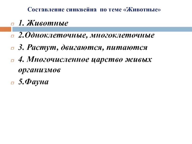 Синквейн о животных. Синквейн царство животных. синквейн по теме животные. составить синквейн по теме: животные.. синквейн по теме царство животные.