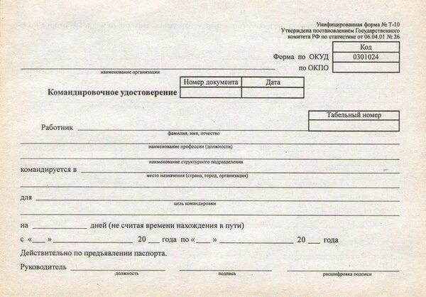 Командировки ип. Форма т-10 командировочное. Командировочные удостоверения формы т-10.